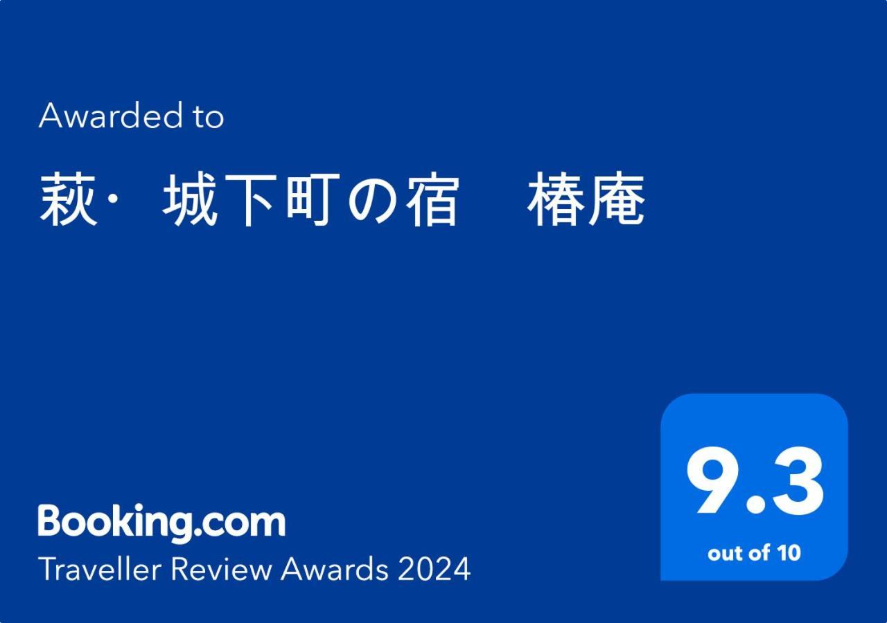 萩 ・ 城下町 no 宿 椿 庵 Hotel Hagi Exterior photo