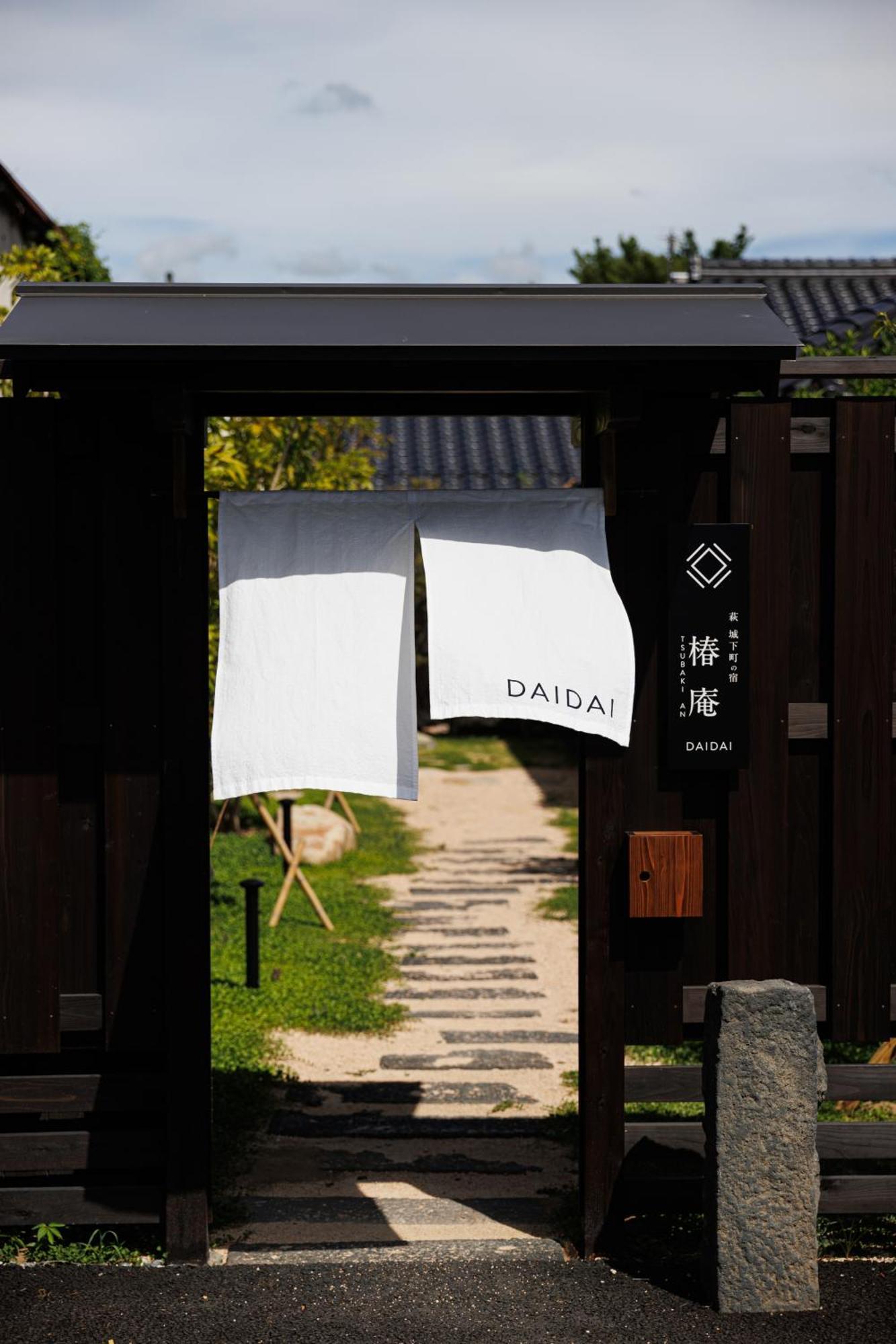 萩・城下町の宿　椿庵 Hotel Hagi Exterior photo