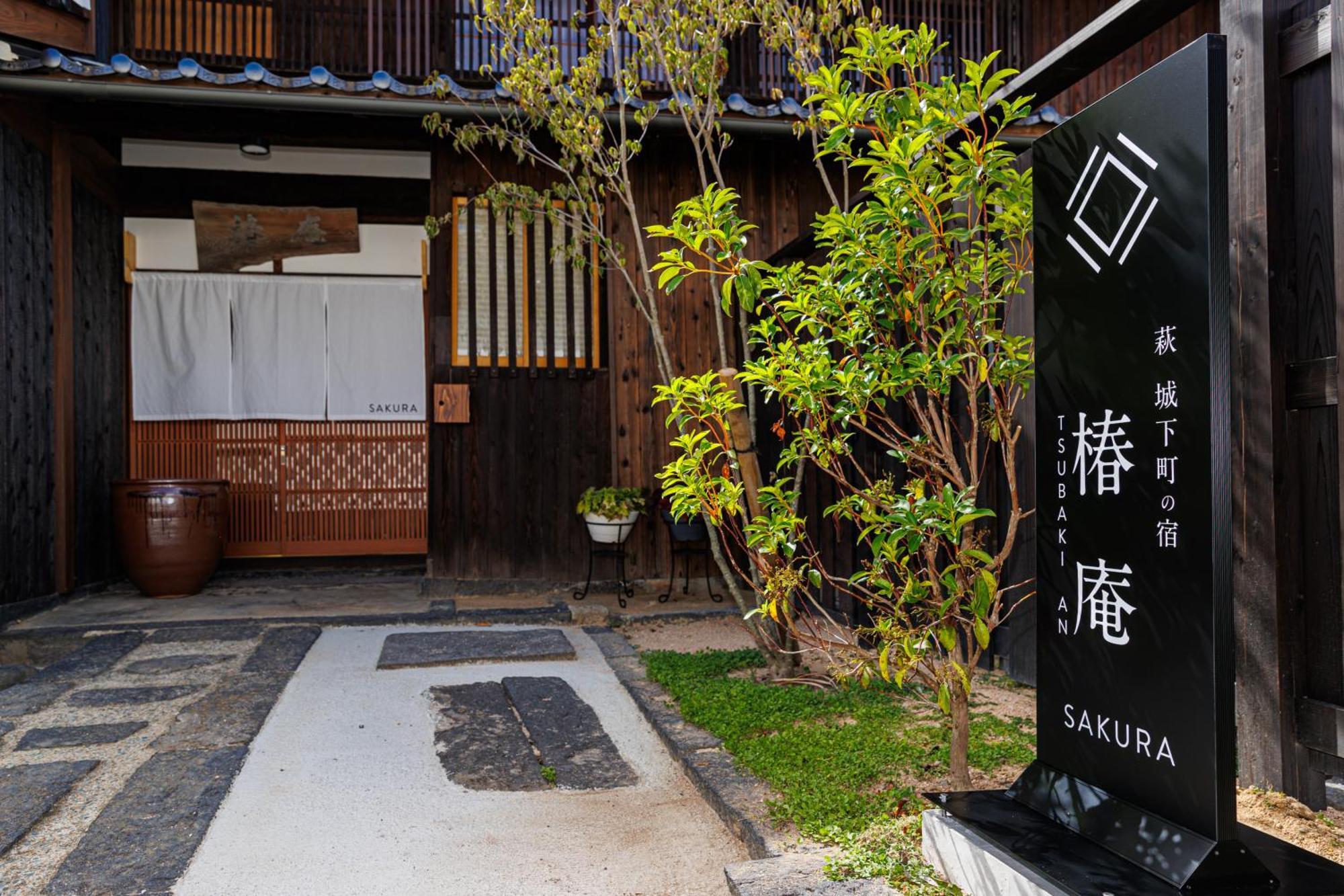 萩 ・ 城下町 no 宿 椿 庵 Hotel Hagi Exterior photo